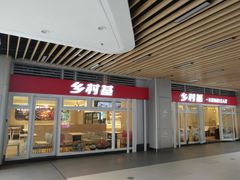 门面-乡村基(北部新区泰山大道餐厅)