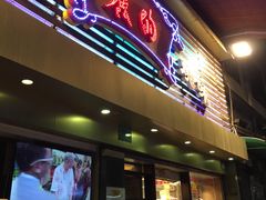 门面-丽的面家(多宝路店)