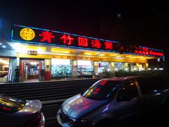 -青竹园海鲜餐厅(海天路店)