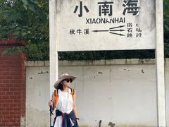 -小南海站