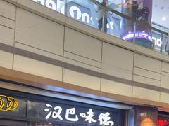 -汉巴味德(大悦城店)