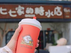 -七七家的糖水店(南湾街1号店)