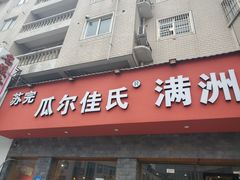 门面-苏完瓜尔佳氏·满洲涮肉(古方路店)
