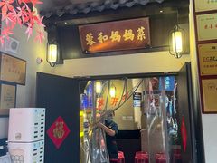 -蓉和妈妈菜·芙蓉花开(高新店)