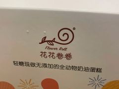 -花花卷卷·鲜食蛋糕(静安久光百货店)