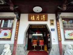 -得月楼·省级非遗·传统苏帮菜(观前店)