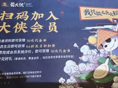 -蜀大侠火锅(建设路第五大道店)