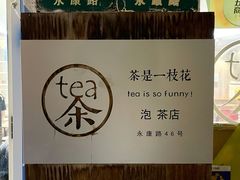 -茶是一枝花泡茶店