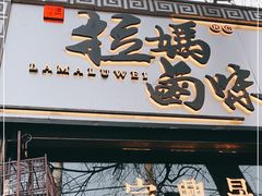 门面-清真拉妈卤味(回民街店)
