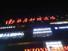 -银座和谐广场