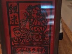 -银米·云南传统过桥米线(双廊黑金冠店)