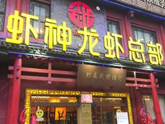 门面-於氏虾神(盱眙总店)