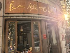 -长人馄饨铺(解放街店)