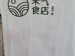 -禾气食店