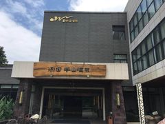 -天目湖涵田半山温泉