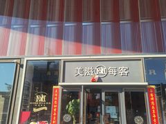 门面-美滋每客(太原龙湖苏宁百货店)