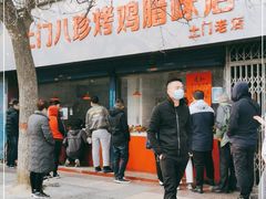 门面-土门八珍烤鸡腊味店(土门老店)