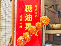 糖油果子-邓记新一代糖油果子(四川煤管局供销公司职工宿舍店)