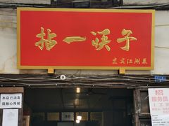 门面-拈一筷子·宜宾江湖菜(十一街店)