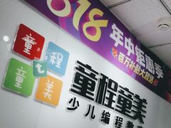 -童程童美·信息学竞赛·机器人编程·少儿编程(大钟寺校区)