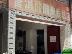 -正宗杨记普洱酸醋米线(总店)