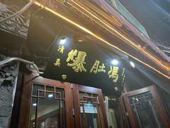 -爆肚冯(廊房二条店)