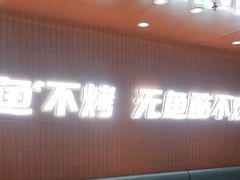 -鱼酷活鱼烤鱼(沈阳大悦城店)