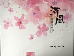 -河风精致寿司(尼盛店)