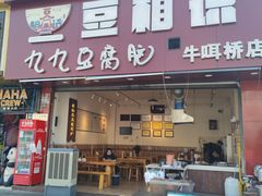 -豆相识•九九豆腐脑(牛咡桥店)