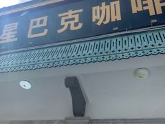 门面-星巴克臻选(北京前门大街店)