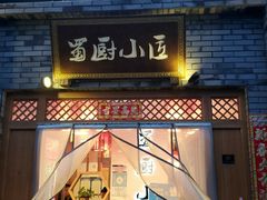 门面-蜀厨小匠(蒲江店)