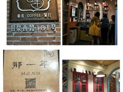 -乌镇那一年小院主题餐厅(甘泉西路店)