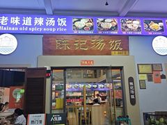 -陈记汤饭(水巷口店)