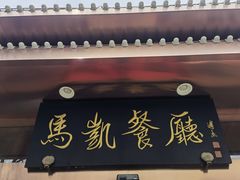 门面-马凯餐厅(长椿街店)