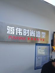 -蒋伟时尚造型