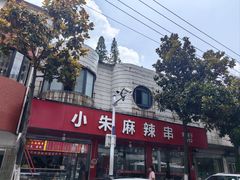 -小朱麻辣串(益民街店)