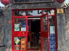 门面-宣武小院涮肉(前门店)