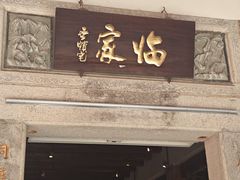 -临家闽南菜(五店市店)