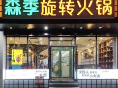 -森季旋转火锅(怀远门店)