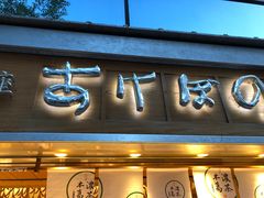 -銀座あけぼの (銀座本店)