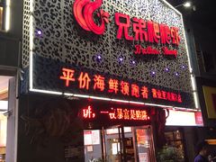 门面-兄弟爬爬虾(北京路店)