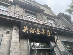 -吴裕泰茶莊(大栅栏店)