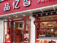 -品忆香炒货工坊(西稍门店)