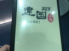 -建国328 本帮小馆·面馆