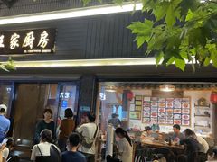 门面-王家厨房(新华路店)