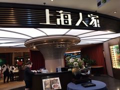 -上海人家花樣年华(中山公园店)