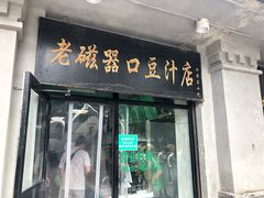 门面-老磁器口豆汁店(天坛店)