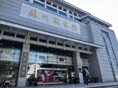 -苏州图书馆(人民路总馆)