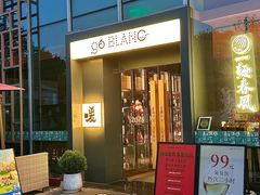-人间酒暖·Go blanc·烧鸟·深夜食堂(陆家嘴店)