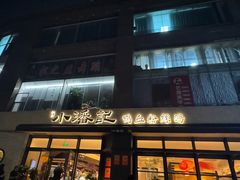 -小潘记鸭血粉丝汤